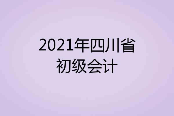 2021年四川省初级会计