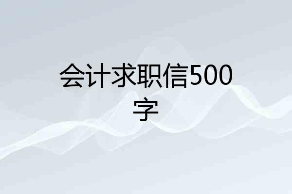 会计求职信500字