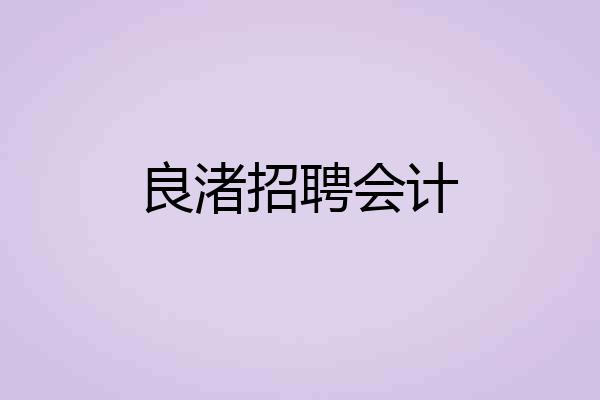 良渚招聘会计