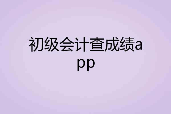 初级会计查成绩app