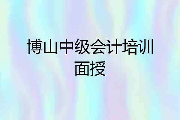 博山中级会计培训面授