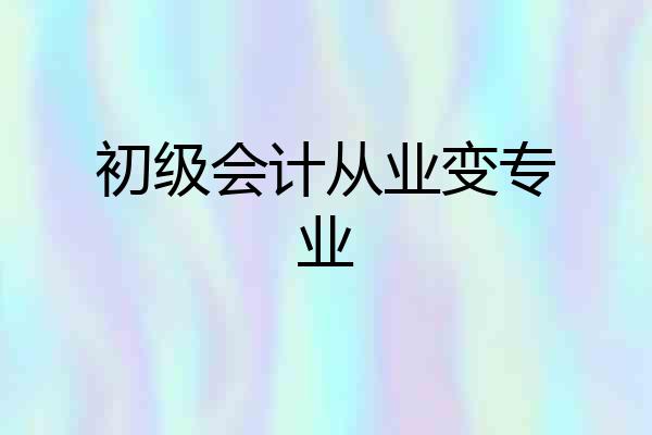初级会计从业变专业