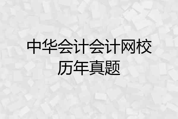 中华会计会计网校历年真题