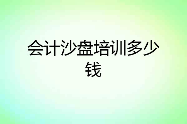 会计沙盘培训多少钱