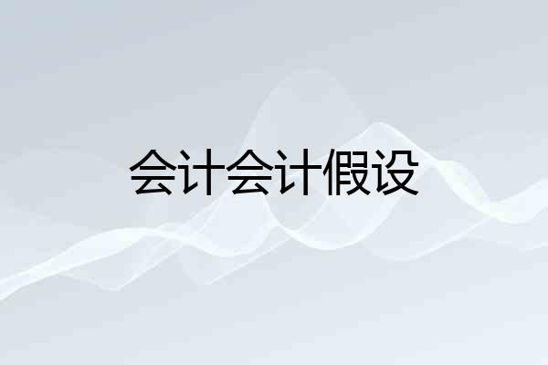 会计会计假设