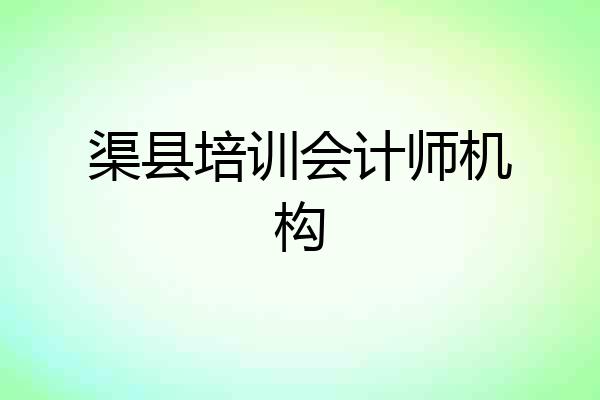 渠县培训会计师机构