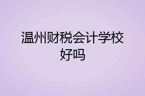 温州财税会计学校好吗