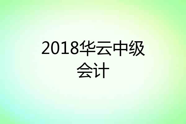 2018华云中级会计