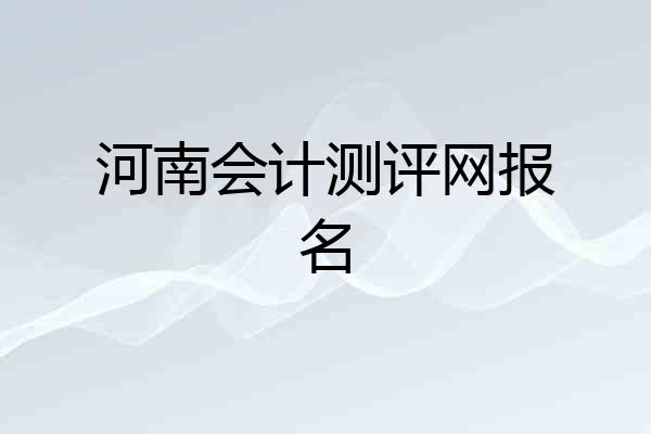 河南会计测评网报名