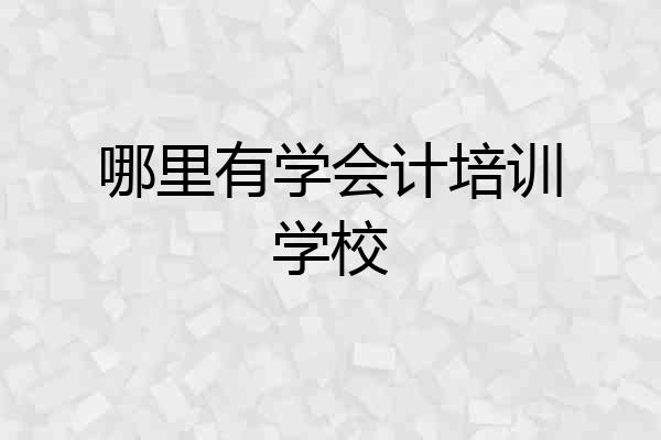 哪里有学会计培训学校