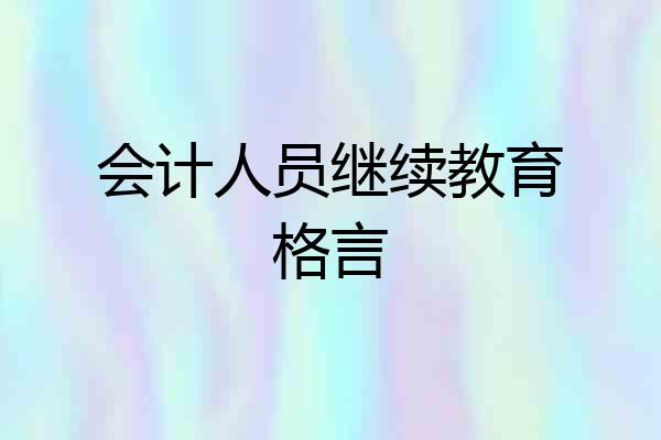 会计人员继续教育格言