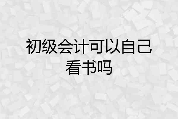 初级会计可以自己看书吗