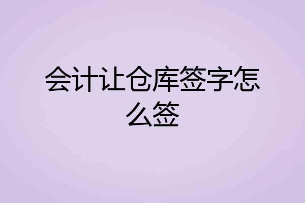 会计让仓库签字怎么签