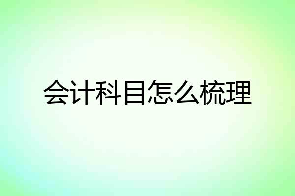 会计科目怎么梳理
