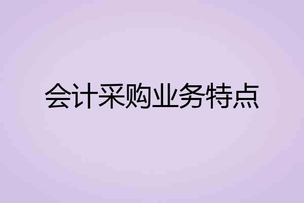 会计采购业务特点