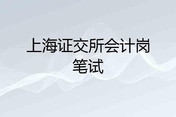 上海证交所会计岗笔试