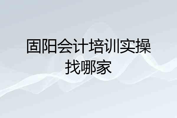 固阳会计培训实操找哪家