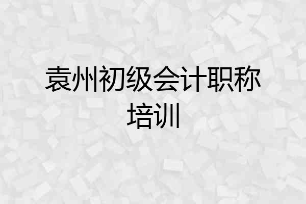 袁州初级会计职称培训