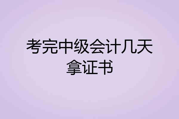考完中级会计几天拿证书