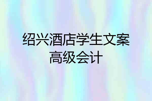 绍兴酒店学生文案高级会计
