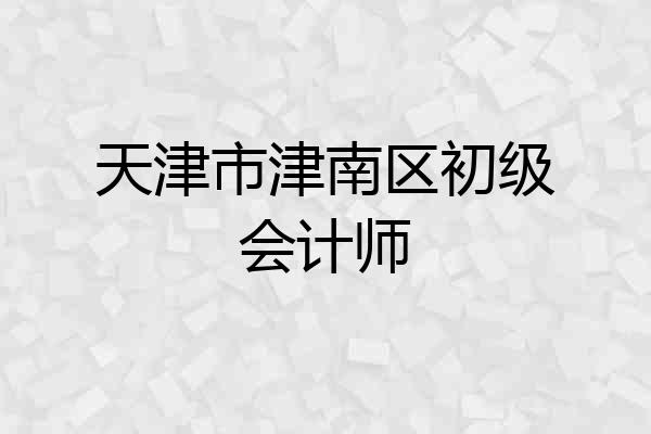 天津市津南区初级会计师