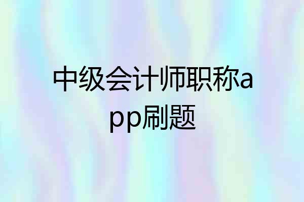 中级会计师职称app刷题