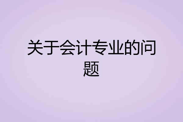 关于会计专业的问题