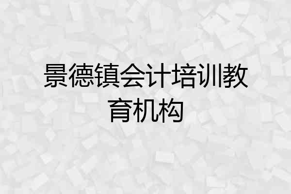 景德镇会计培训教育机构