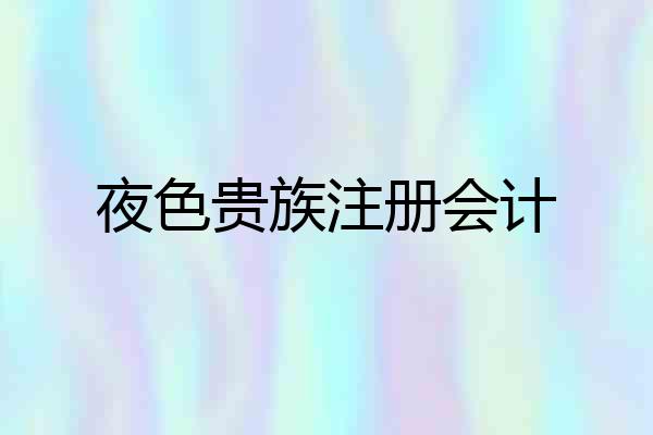 夜色贵族注册会计