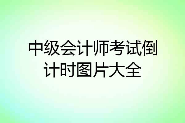 中级会计师考试倒计时图片大全