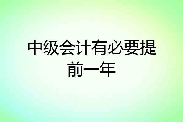 中级会计有必要提前一年