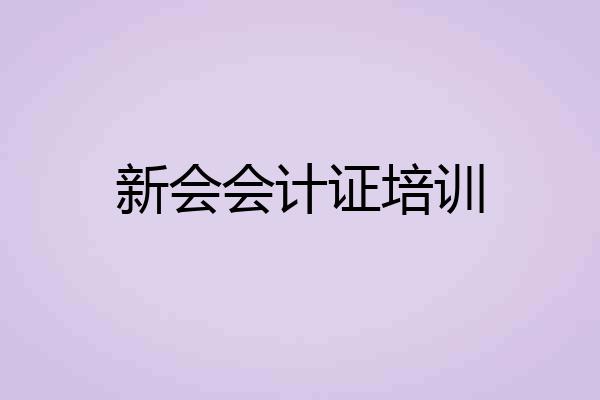 新会会计证培训