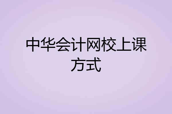 中华会计网校上课方式