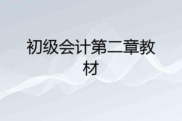 初级会计第二章教材