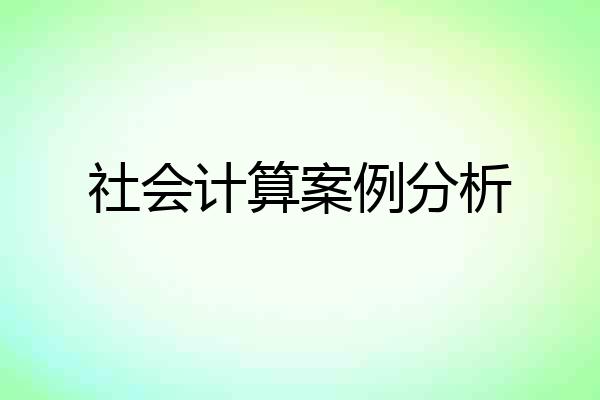 社会计算案例分析