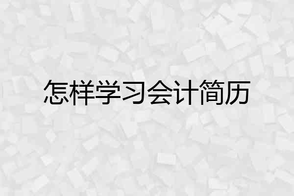怎样学习会计简历