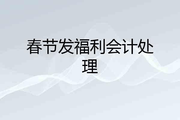 春节发福利会计处理