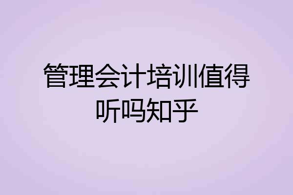 管理会计培训值得听吗知乎