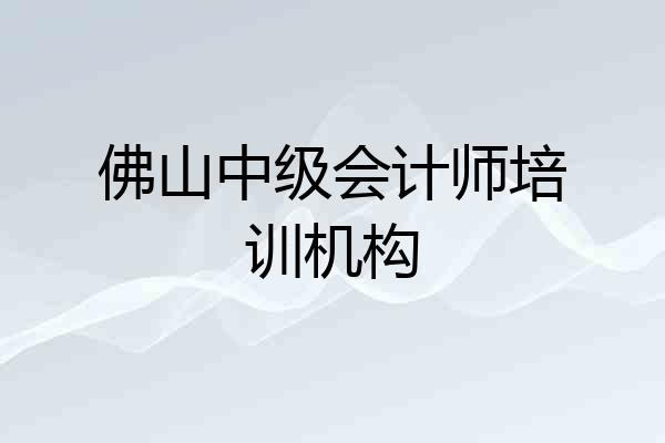 佛山中级会计师培训机构