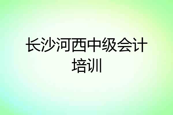 长沙河西中级会计培训