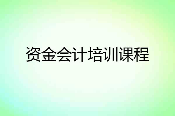 资金会计培训课程