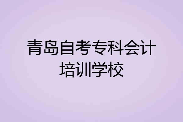 青岛自考专科会计培训学校