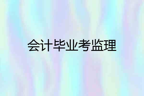 会计毕业考监理