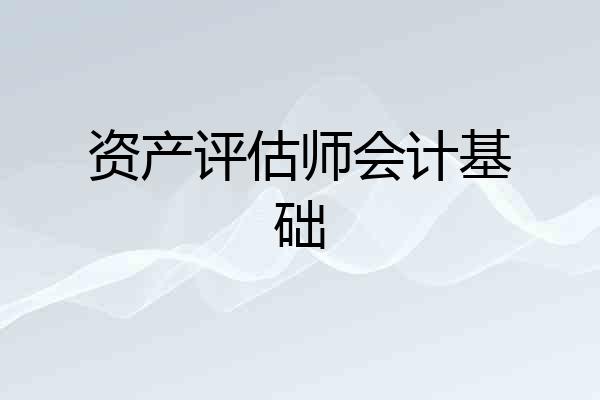 资产评估师会计基础