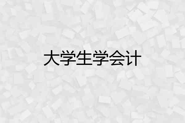 大学生学会计