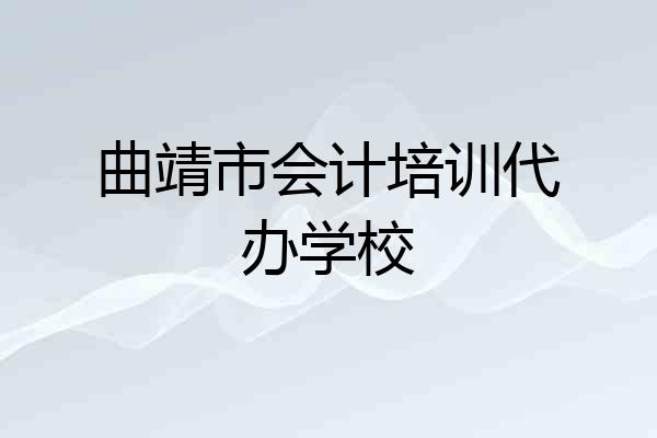 曲靖市会计培训代办学校