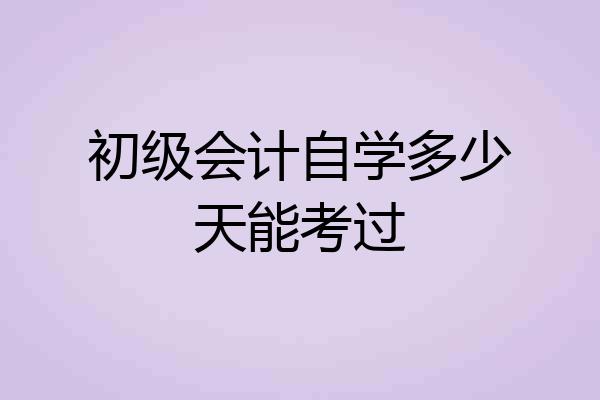 初级会计自学多少天能考过