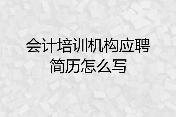 会计培训机构应聘简历怎么写