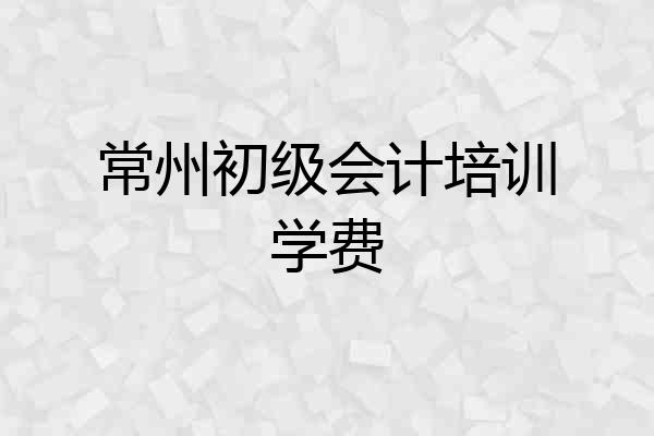 常州初级会计培训学费