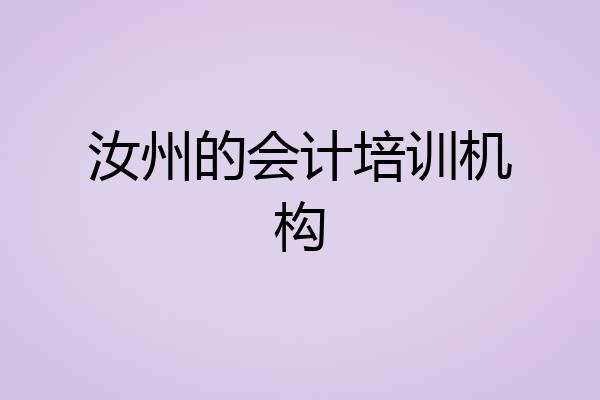 汝州的会计培训机构